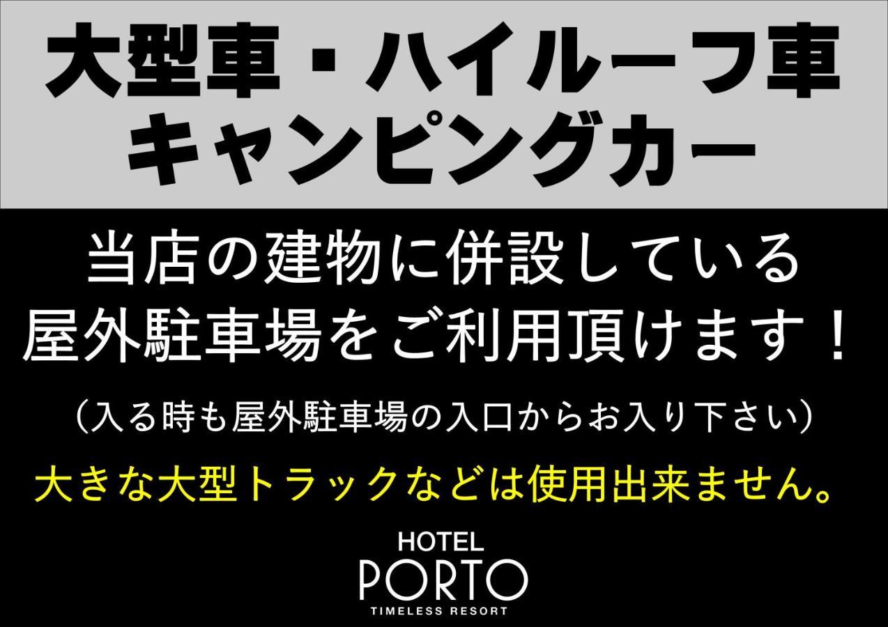 ホテル ポルト 男塾ホテルグループ (Adults Only) Himeji Eksteriør bilde